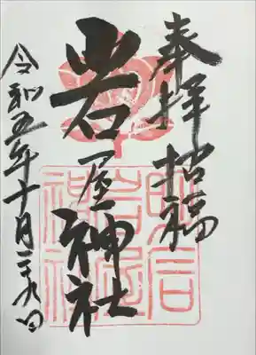 岩屋神社の御朱印