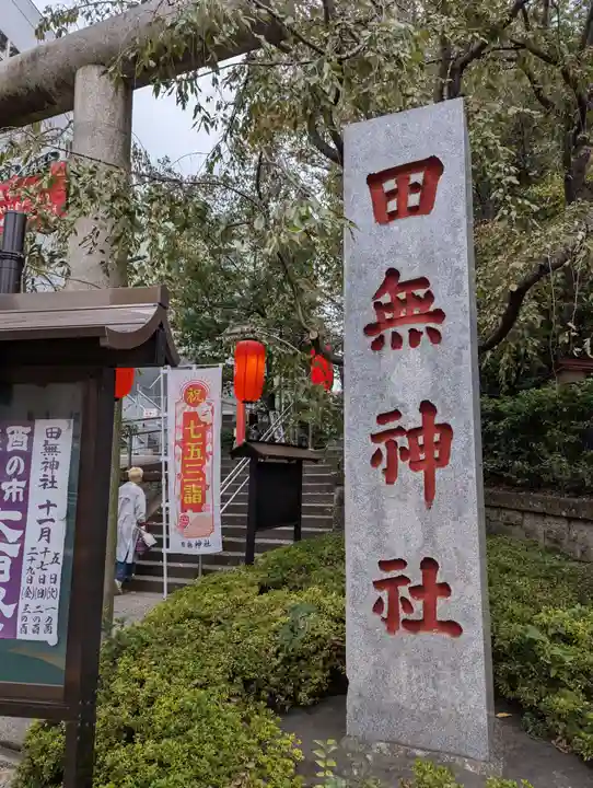 田無神社(東京都)