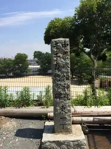 中原八幡宮(福岡県)