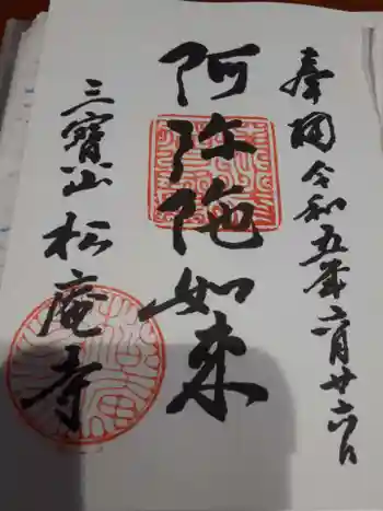 松庵寺の御朱印 2023年06月