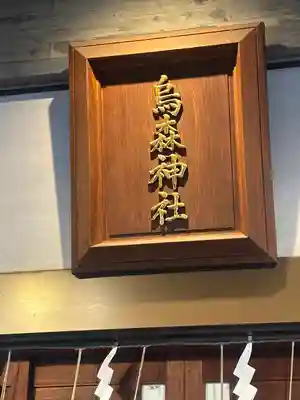 烏森神社(東京都)