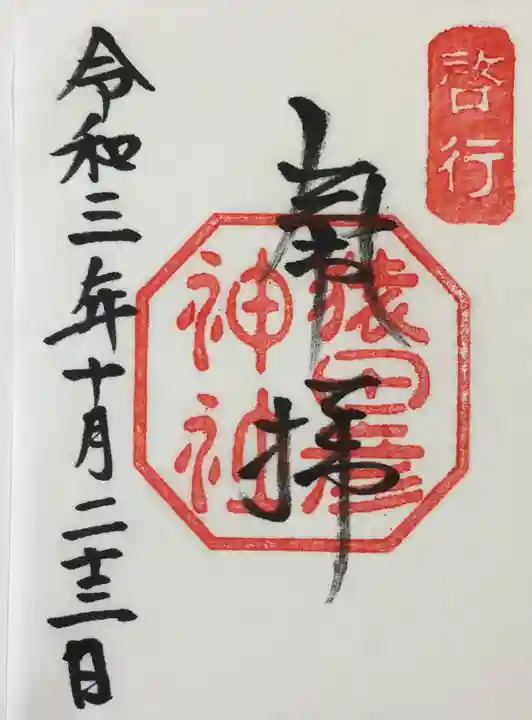 猿田彦神社の御朱印