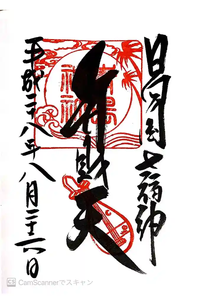 青島神社（青島神宮）の御朱印