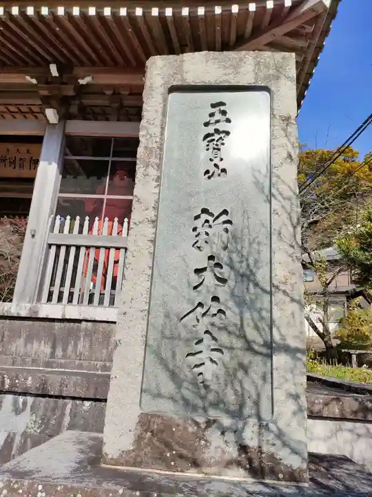 新大佛寺のその他建物