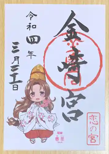 金崎宮の御朱印