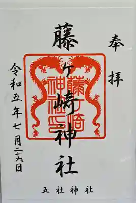 藤ヶ崎龍神社の御朱印