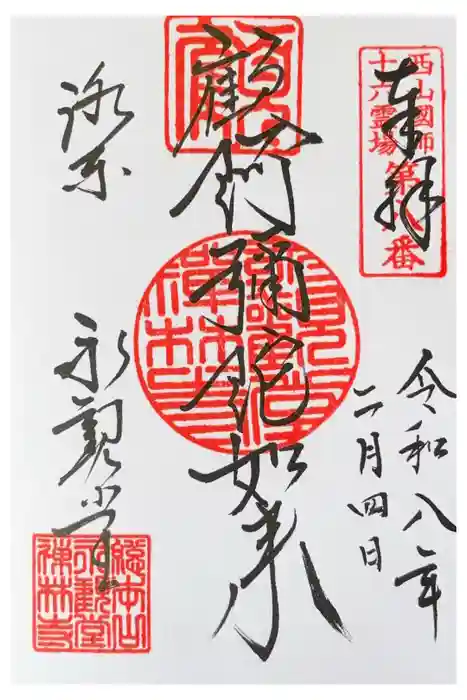 禅林寺（永観堂）の御朱印