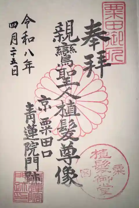 植髪堂の御朱印