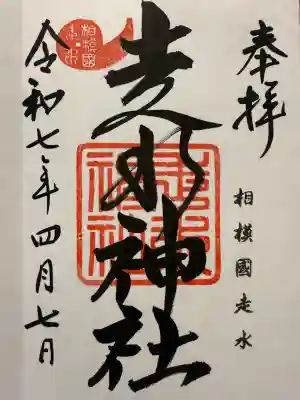 走水神社(神奈川県)