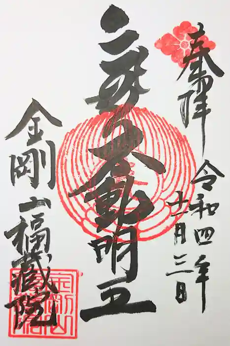 金剛山福藏院の御朱印