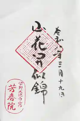 芳春院の御朱印