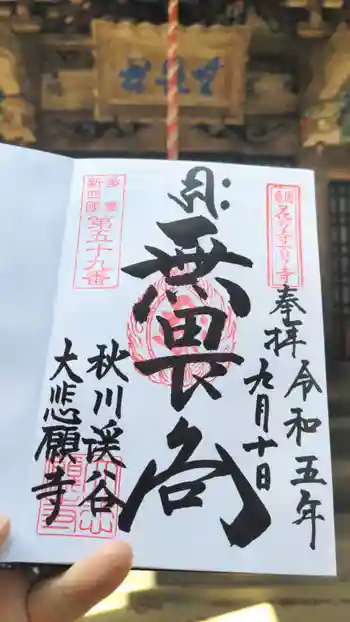 大悲願寺の御朱印 2023年09月
