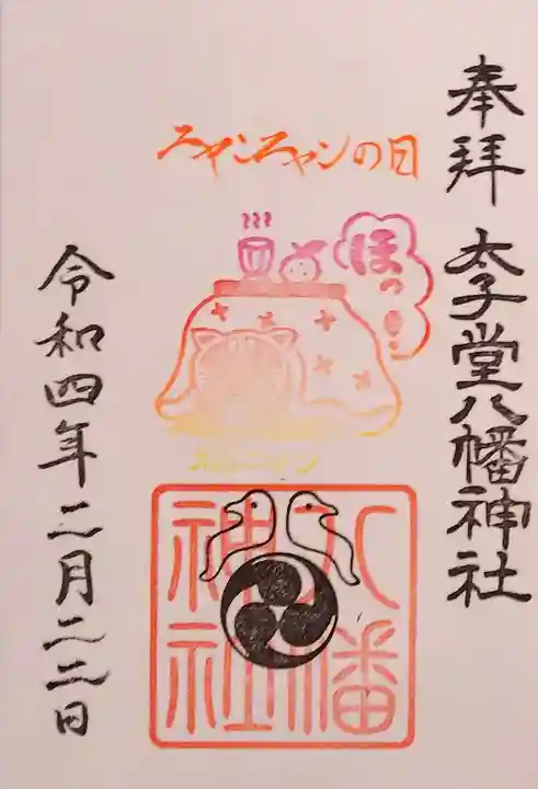 太子堂八幡神社の御朱印