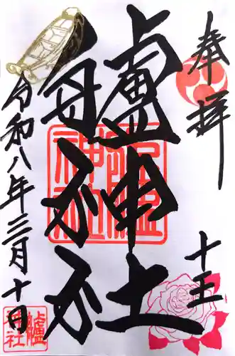 艫神社(茨城県)