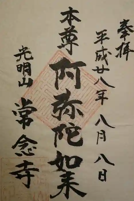 常念寺の御朱印
