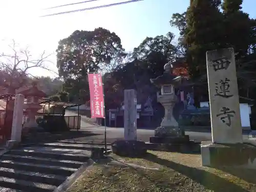 西蓮寺(三重県)