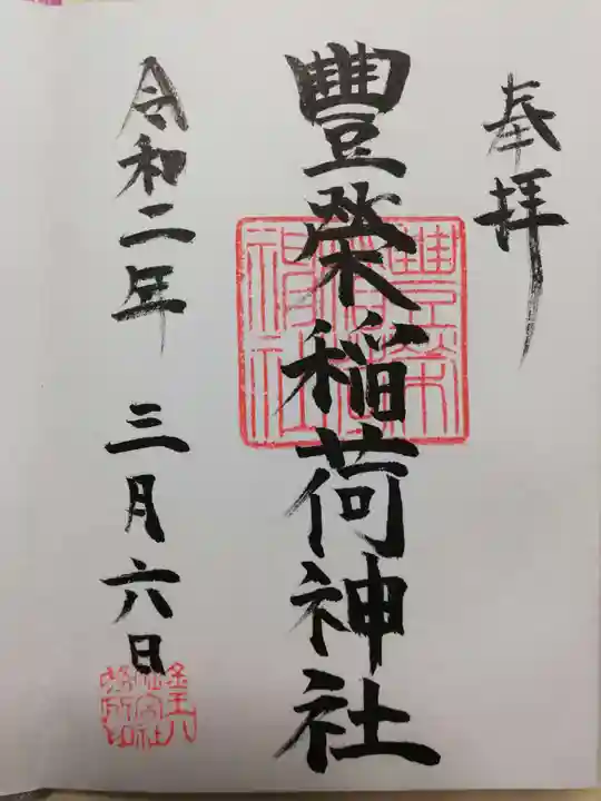 豊栄稲荷神社の御朱印
