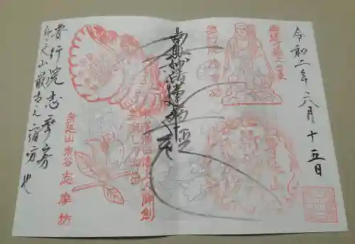 志摩房の御朱印