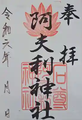 阿夫利神社(千葉県)