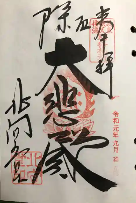 北向観音の御朱印