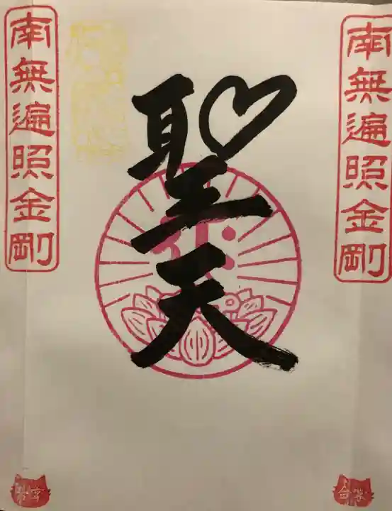 下野大師華蔵寺の御朱印