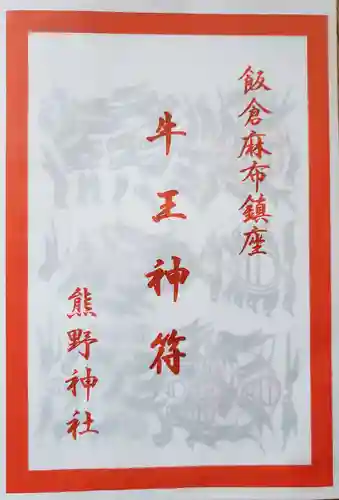 飯倉熊野神社(東京都)