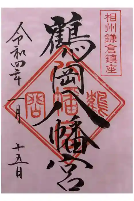 鶴岡八幡宮の御朱印