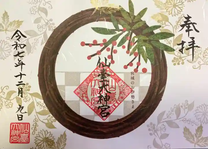 仙台大神宮(宮城県)