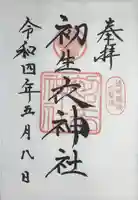 初生衣神社(静岡県)