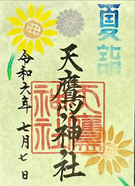 天鷹神社(岐阜県)