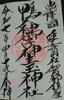 鴨大神御子神主玉神社(茨城県)