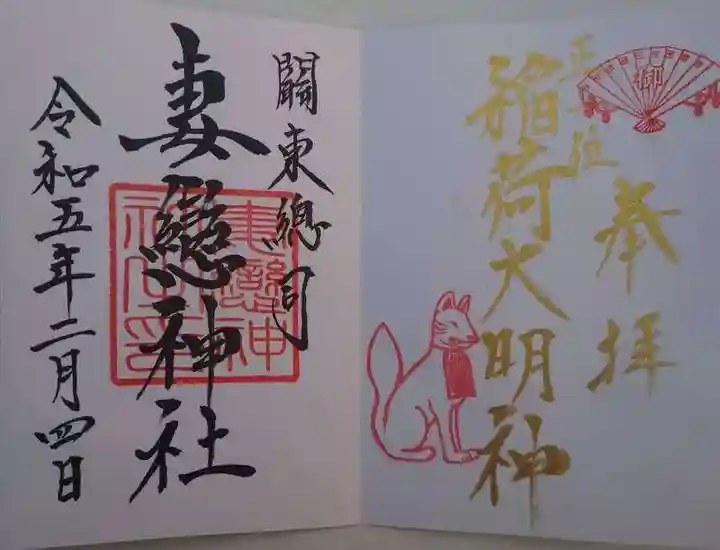 妻戀神社の御朱印