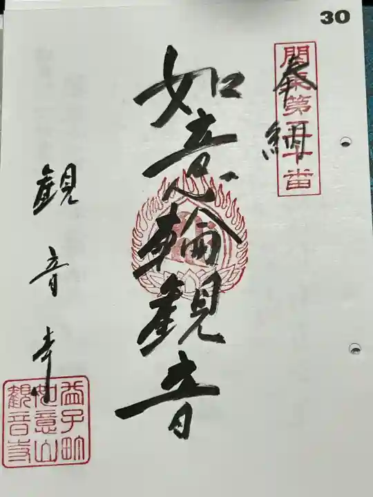 観音寺の御朱印