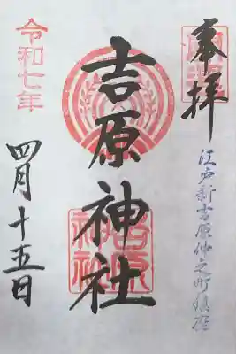 吉原神社(東京都)