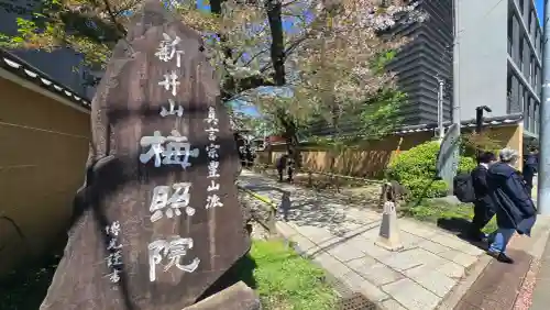 新井薬師（梅照院）の{uncategorized: "未分類", other: "その他", undefined: "問題あり", building: "その他建物", grave: "お墓", sacred_gate: "鳥居", guardian: "狛犬", statue: "像", buddha: "仏像", history: "歴史", nature: "自然", garden: "庭園", animal: "動物", pagoda: "塔", temizu: "手水舎", mountain_gate: "山門・神門", sanctuary: "本殿・本堂", subordinate: "末社・摂社", art: "芸術", scenery: "景色", jizo: "地蔵", ema: "絵馬", goshuin: "御朱印", omikuji: "おみくじ", items: "授与品その他", amulet: "お守り", goshuincho: "御朱印帳", eats: "食事", festival: "お祭り", votive_dance: "神楽", shichigosan: "七五三参", wedding: "結婚式", experience: "体験その他", initially: "初詣", around: "周辺", anti_infection: "感染症対策"}