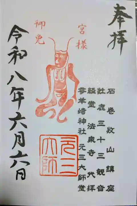 元三大師堂(石巻)の御朱印