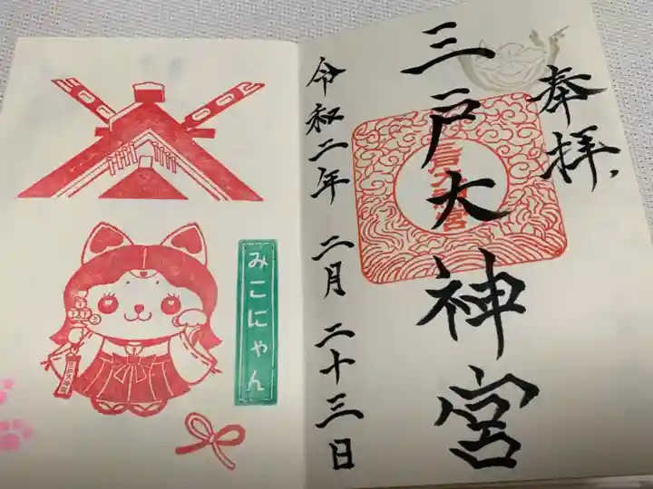 三戸大神宮の御朱印