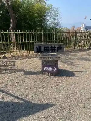 眞田神社の{uncategorized: "未分類", other: "その他", undefined: "問題あり", building: "その他建物", grave: "お墓", sacred_gate: "鳥居", guardian: "狛犬", statue: "像", buddha: "仏像", history: "歴史", nature: "自然", garden: "庭園", animal: "動物", pagoda: "塔", temizu: "手水舎", mountain_gate: "山門・神門", sanctuary: "本殿・本堂", subordinate: "末社・摂社", art: "芸術", scenery: "景色", jizo: "地蔵", ema: "絵馬", goshuin: "御朱印", omikuji: "おみくじ", items: "授与品その他", amulet: "お守り", goshuincho: "御朱印帳", eats: "食事", festival: "お祭り", votive_dance: "神楽", shichigosan: "七五三参", wedding: "結婚式", experience: "体験その他", initially: "初詣", around: "周辺", anti_infection: "感染症対策"}