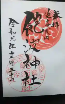 阿波々神社の御朱印