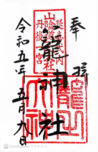 丹後一ノ宮 元伊勢 籠神社(京都府)