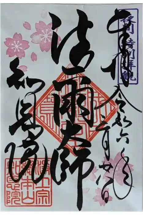 知恩院の御朱印