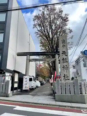 下神明天祖神社(東京都)