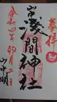 山中諏訪神社の御朱印