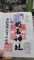 菊名神社の御朱印