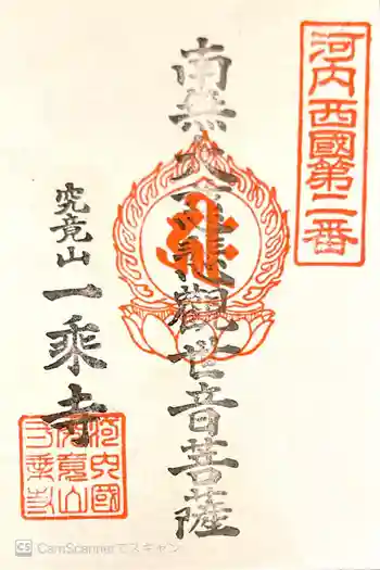 一乗寺の御朱印 2021年04月