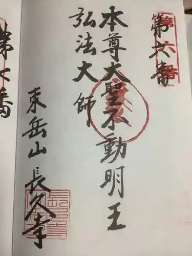 長久寺の御朱印