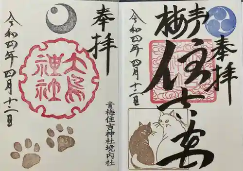 住吉神社の御朱印