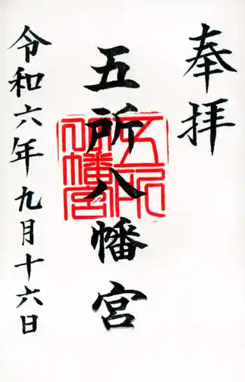 五所八幡宮の御朱印 2024年09月