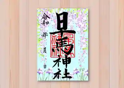 初夏限定御朱印