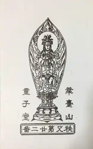 永福寺　童子堂の御朱印